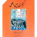 دادگاه کیفری بین المللی | دکتر حسین میرمحمدصادقی