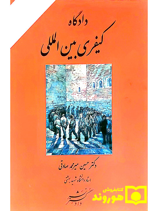 دادگاه کیفری بین المللی | دکتر حسین میرمحمدصادقی