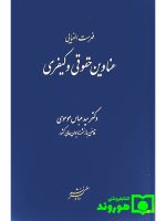 فهرست الفبایی عناوین حقوقی و کیفری | دکتر سیدعباس موسوی
