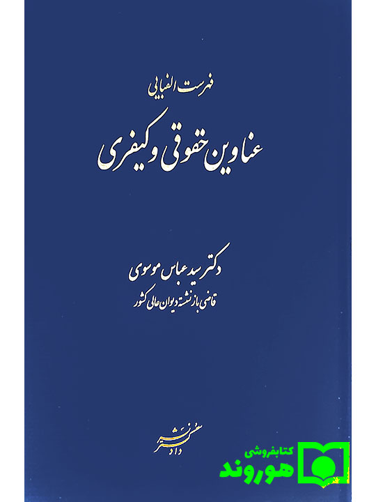 فهرست الفبایی عناوین حقوقی و کیفری | دکتر سیدعباس موسوی فهرست الفبایی عناوین حقوقی و کیفری | دکتر سیدعباس موسوی