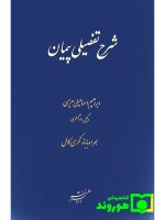 شرح تفصیلی پیمان | ابراهیم اسماعیلی‌هریسی