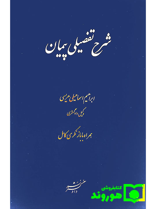 شرح تفصیلی پیمان | ابراهیم اسماعیلی‌هریسی