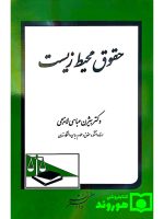 حقوق محیط‌ زیست | دکتر بیژن عباسی‌لاهیجی