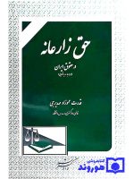 حق زارعانه در حقوق ایران (همراه با رویه قضایی) | قدرت عموزادمهدیرجی