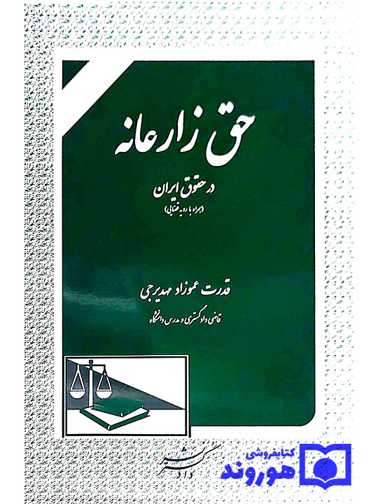 حق زارعانه در حقوق ایران (همراه با رویه قضایی) | قدرت عموزادمهدیرجی