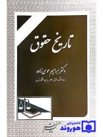 تاریخ حقوق | دکتر ابراهیم موسی‌زاده