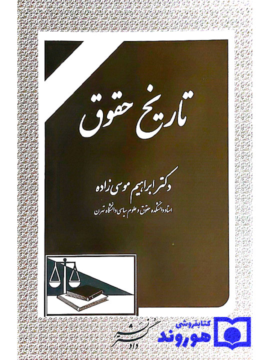 تاریخ حقوق | دکتر ابراهیم موسی‌زاده