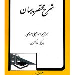 شرح مختصر پیمان | ابراهیم اسماعیلی‌هریسی