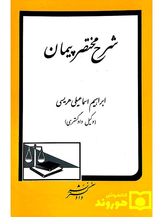 شرح مختصر پیمان | ابراهیم اسماعیلی‌هریسی