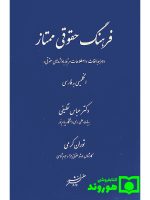 فرهنگ حقوقی ممتاز (همراه با لغات و اصطلاحات مرتبط با واژه‌های حقوقی) | دکتر عباس نظیفی و توران کرمی