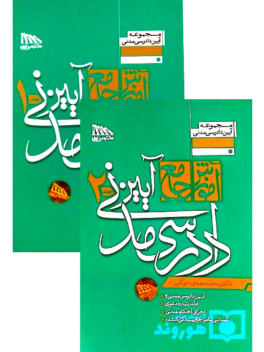مجموعه دو جلدی آموزش جامع آیین دادرسی مدنی (جلد شومیز) | دکتر محمدمهدی توکلی