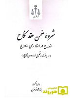شروط ضمن عقد نکاح مندرج در اسناد رسمی ازدواج (در پرتو نقد و تحلیل آراء و رویه قضایی) | عسگری