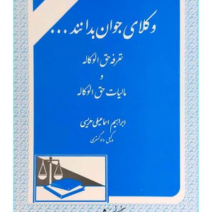 وکلای جوان بدانند (جلد پنجم - تعرفه حق‌الوکاله و مالیات حق‌الوکاله) | ابراهیم اسماعیلی‌هریسی