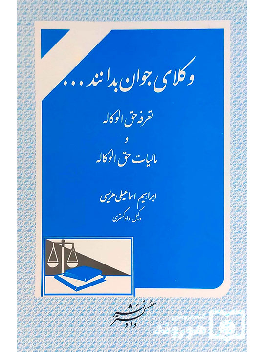 وکلای جوان بدانند (جلد پنجم - تعرفه حق‌الوکاله و مالیات حق‌الوکاله) | ابراهیم اسماعیلی‌هریسی