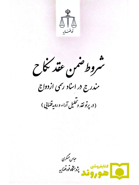 شروط ضمن عقد نکاح مندرج در اسناد رسمی ازدواج (در پرتو نقد و تحلیل آراء و رویه قضایی) | عسگری