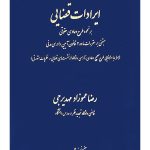 ایرادات قضایی بر نحوه طرح دعاوی حقوقی | رضا عموزاد‌مهدیرجی