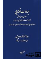 ایرادات قضایی بر نحوه طرح دعاوی حقوقی | رضا عموزاد‌مهدیرجی