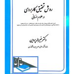 روش تحقیق کاربردی در علوم انسانی | دکتر خیرالله پروین
