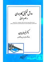 روش تحقیق کاربردی در علوم انسانی | دکتر خیرالله پروین