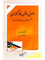 اصول و فنون قانون‌گذاری | دکتر باقر انصاری