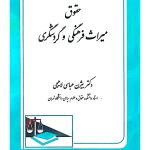 حقوق میراث فرهنگی و گردشگری | دکتر بیژن عباسی‌لاهیجی