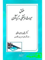 حقوق میراث فرهنگی و گردشگری | دکتر بیژن عباسی‌لاهیجی
