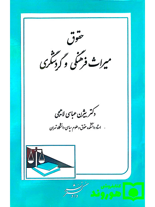 حقوق میراث فرهنگی و گردشگری | دکتر بیژن عباسی‌لاهیجی