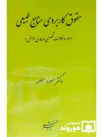 حقوق کاربردی منابع طبیعی | دکتر مسعود منصور