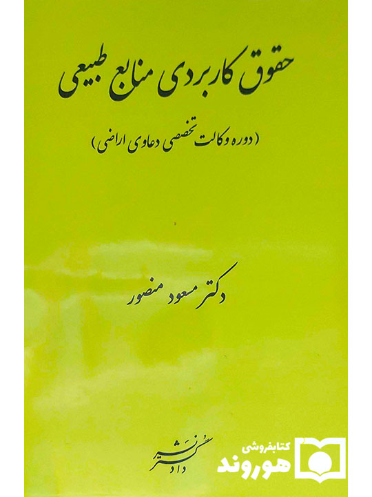 حقوق کاربردی منابع طبیعی | دکتر مسعود منصور
