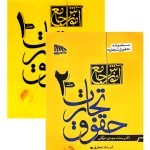 مجموعه دو جلدی آموزش جامع حقوق تجارت (جلد شومیز) | دکتر محمدمهدی توکلی