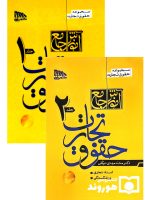 مجموعه دو جلدی آموزش جامع حقوق تجارت (جلد شومیز) | دکتر محمدمهدی توکلی