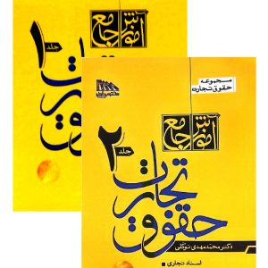 مجموعه دو جلدی آموزش جامع حقوق تجارت (جلد شومیز) | دکتر محمدمهدی توکلی