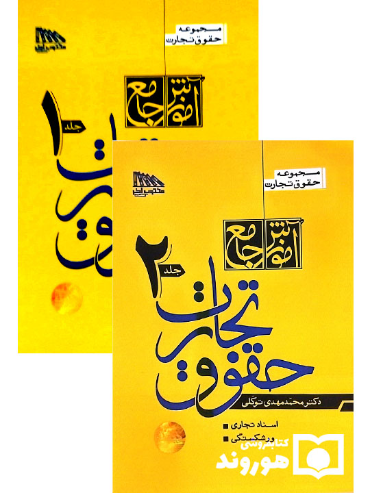 مجموعه دو جلدی آموزش جامع حقوق تجارت (جلد شومیز) | دکتر محمدمهدی توکلی