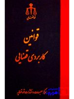 قوانین کاربردی قضایی | دکتر مهدی جوهری و دکتر رسول احمدزاده