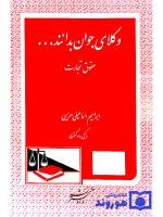 وکلای جوان بدانند (جلد چهارم - حقوق تجارت) | ابراهیم اسماعیلی‌هریسی
