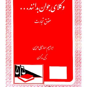 وکلای جوان بدانند (جلد چهارم - حقوق تجارت) | ابراهیم اسماعیلی‌هریسی