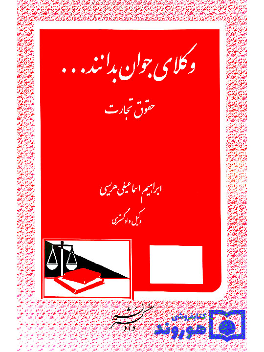 وکلای جوان بدانند (جلد چهارم - حقوق تجارت) | ابراهیم اسماعیلی‌هریسی