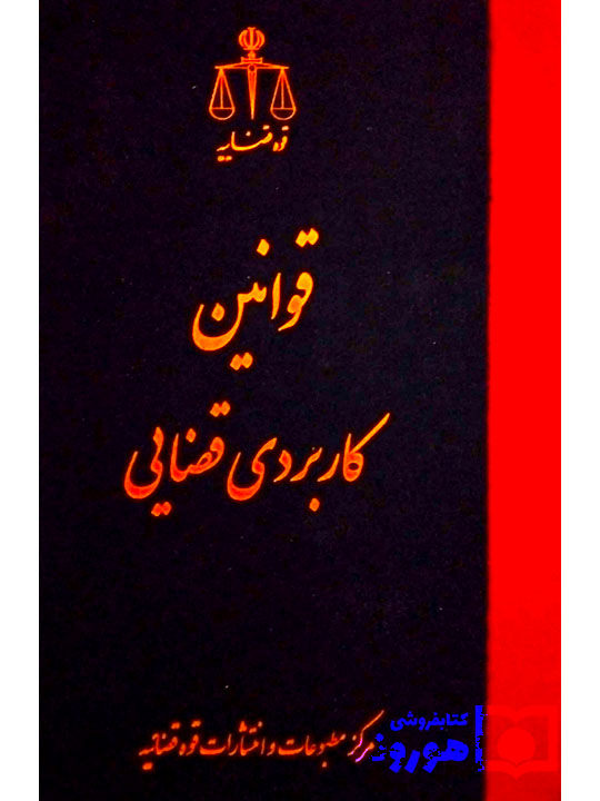 قوانین کاربردی قضایی | دکتر مهدی جوهری و دکتر رسول احمدزاده قوانین کاربردی قضایی | دکتر مهدی جوهری و دکتر رسول احمدزاده