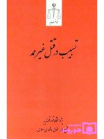 تسبیب در قتل غیر عمد | پژوهشگاه قوه قضاییه