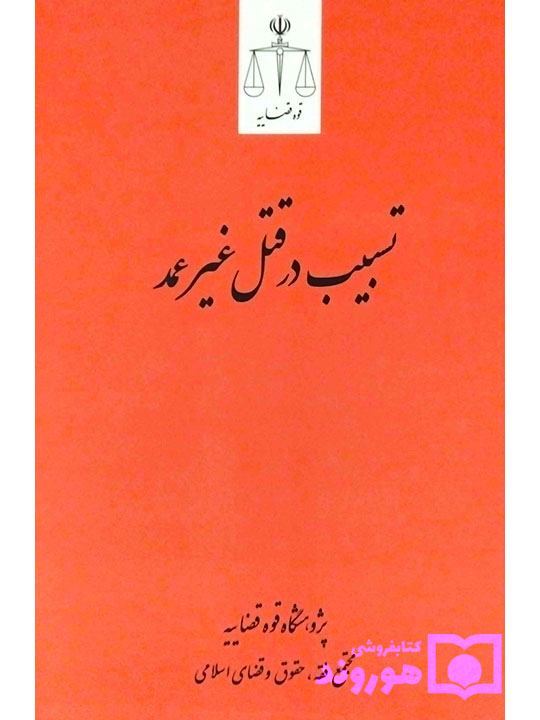 تسبیب در قتل غیر عمد | پژوهشگاه قوه قضاییه