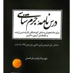 درس‌نامه جرم شناسی | مهرداد رایجیان‌اصلی