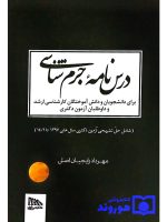 درس‌نامه جرم شناسی | مهرداد رایجیان‌اصلی