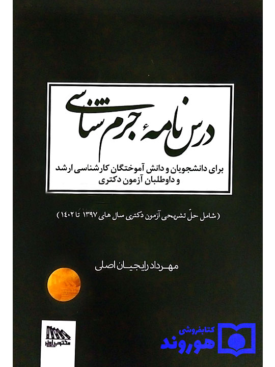 درسنامه جرم شناسی | مهرداد رایجیاناصلی درسنامه جرم شناسی | مهرداد رایجیاناصلی