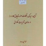آیین رسیدگی به تخلفات حوزه قاچاق کالا و ارز در سازمان تعزیراتی حکومتی | محمدحسین مردانه