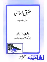 حقوق اساسی | دکتر بیژن عباسی‌لاهیجی