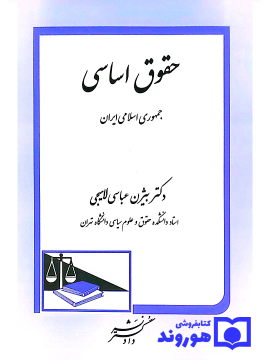 حقوق اساسی | دکتر بیژن عباسی‌لاهیجی