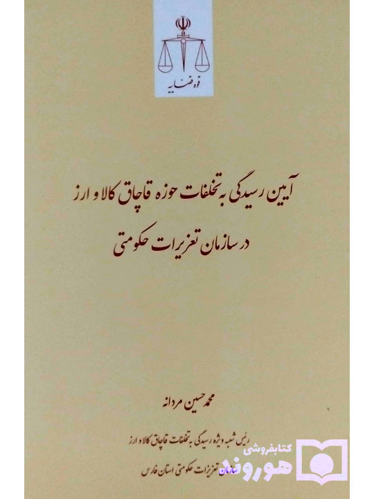 آیین رسیدگی به تخلفات حوزه قاچاق کالا و ارز در سازمان تعزیراتی حکومتی | محمدحسین مردانه