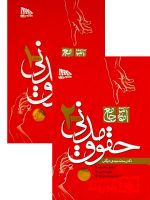 مجموعه دو جلدی آموزش جامع حقوق مدنی (جلد شومیز) | دکتر محمدمهدی توکلی