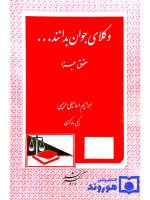 وکلای جوان بدانند (جلد نهم - حقوق جزا) | ابراهیم اسماعیلی‌هریسی