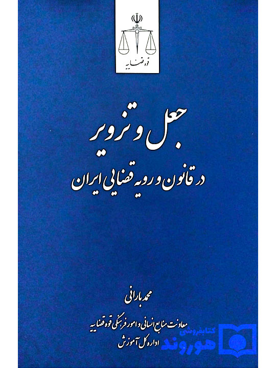 جعل و تزویر در قانون و رویه قضایی | محمد بارانی